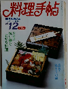料理手帖　1986年12月号