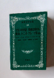 世界文学全集　48　マルテの手記、青春は美わし 変身、トニオ・クレーゲル