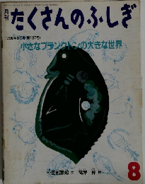 月刊たくさんのふしぎ　8