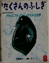 月刊たくさんのふしぎ　8