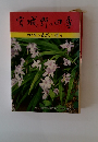 宮城野の四季　仙台の自然を探る