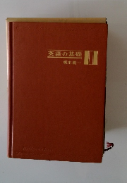 英語の基礎