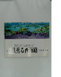 風薫る西海路　2006年　馬場 忍 画集