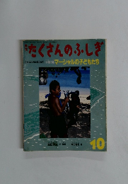 月刊たくさんのふしぎ　10