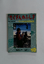 月刊たくさんのふしぎ　10
