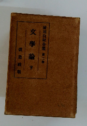 厨川白村全集 第二巻　文學論下