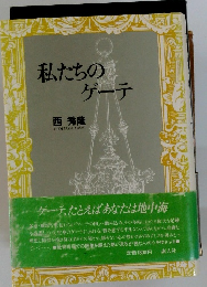 私たちのゲーテ