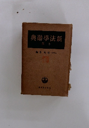 新法學辭典　下