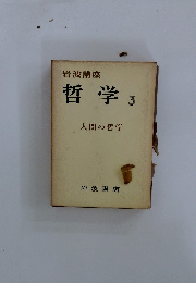 哲学 3 人間の哲学