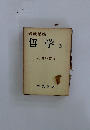 哲学 3 人間の哲学