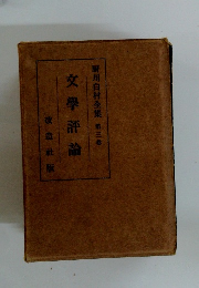厨川白村全集 第3巻　文學評論