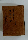 厨川白村全集 第3巻　文學評論