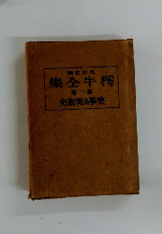 集全 牛樗 卷一第 史術美及學美