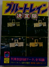 ブルートレイン