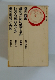 愛の倫理 誰のために愛するか いのち流れるとき 愛の勇気と英知