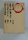 愛の倫理 誰のために愛するか いのち流れるとき 愛の勇気と英知