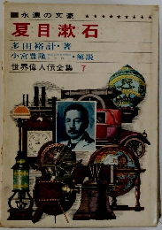 永遠の文豪 夏目漱石