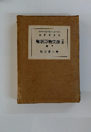 定本源氏物語新解　下巻