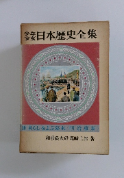 少年少女日本歴史全集