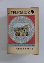 少年少女日本歴史全集