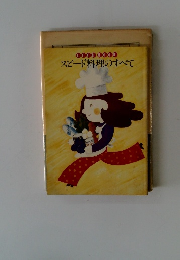 スピード料理のすべて