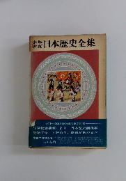 少年少女日本歴史全集