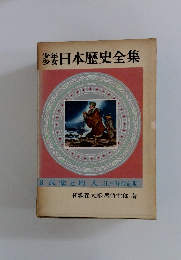 少年少女日本歴史全集