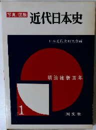 写真/図説 近代日本史