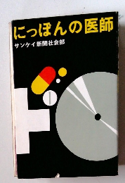 にっぽんの医師