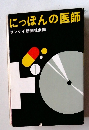 にっぽんの医師