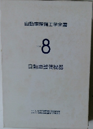 自動車整備工学全書　Vol.8　自動車整備機器