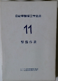 自動車整備工学全書　Vol.11　整備作業