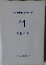 自動車整備工学全書　Vol.11　整備作業