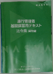 運行管理者 基礎講習用テキスト 法令集 貨物編