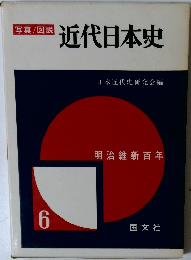 近代日本史　6