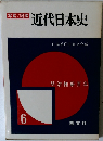 近代日本史　6