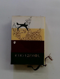 オリエント急行の殺人