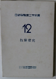 自動車整備工学全書　12　故障探究