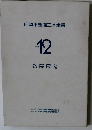 自動車整備工学全書　12　故障探究