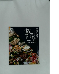 地元のぐるめバイブル　乾杯　2019~2020年度版