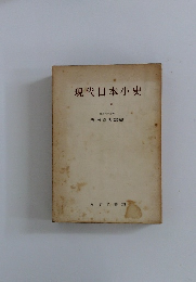 現代日本小史 上卷