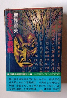 生きている義親