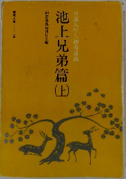 日蓮大聖人御書講義　池上兄弟篇　上