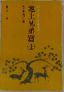 日蓮大聖人御書講義　池上兄弟篇　上