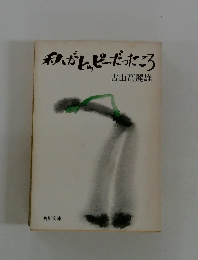 私がヒッピーだったころ