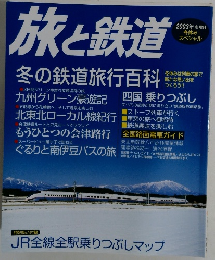 旅と鉄道　冬の鉄道旅行百科　2003年冬号
