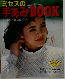 ミセスの手あみ BOOK