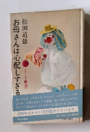 お母さんは心配しすぎる 2/3歳児