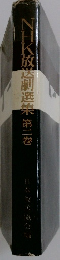 NHK放送劇選集　第二巻