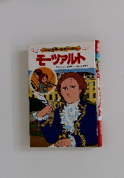 学習漫画・世界の伝記 モーツァルト